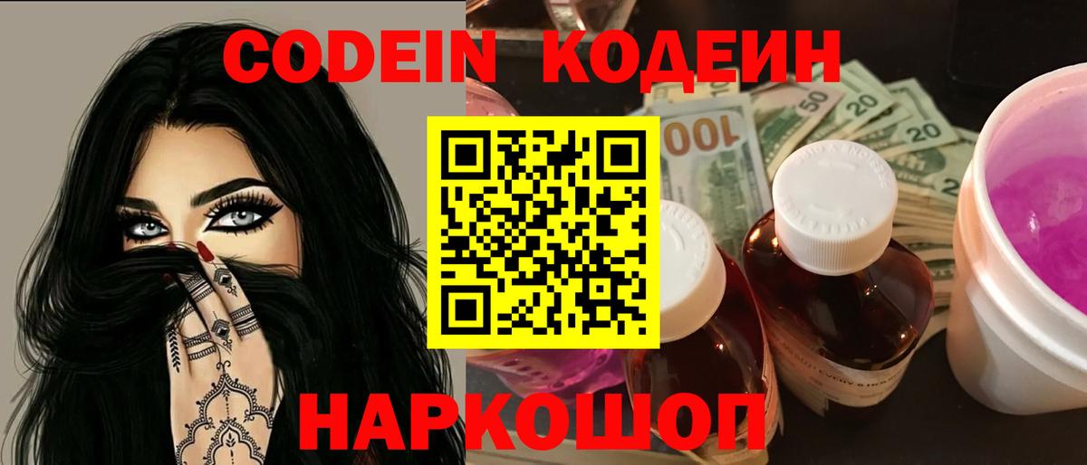 Codein Purple Drank  Вход с VPN  Камышлов 